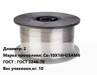 Проволока сварочная высоколегированная 2 Сталь: Св-10Х16Н25АМ6 ГОСТ: ГОСТ 2246-70 10
